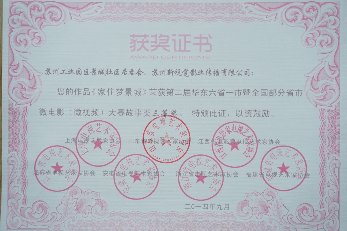 微电影“家住梦境城”获奖证书
