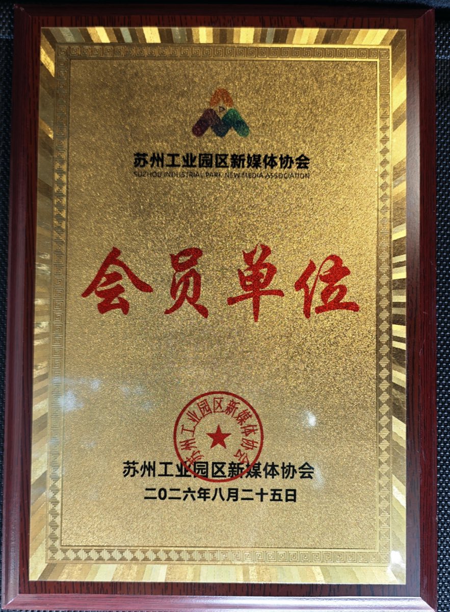 苏州工业园区新媒体协会会员单位