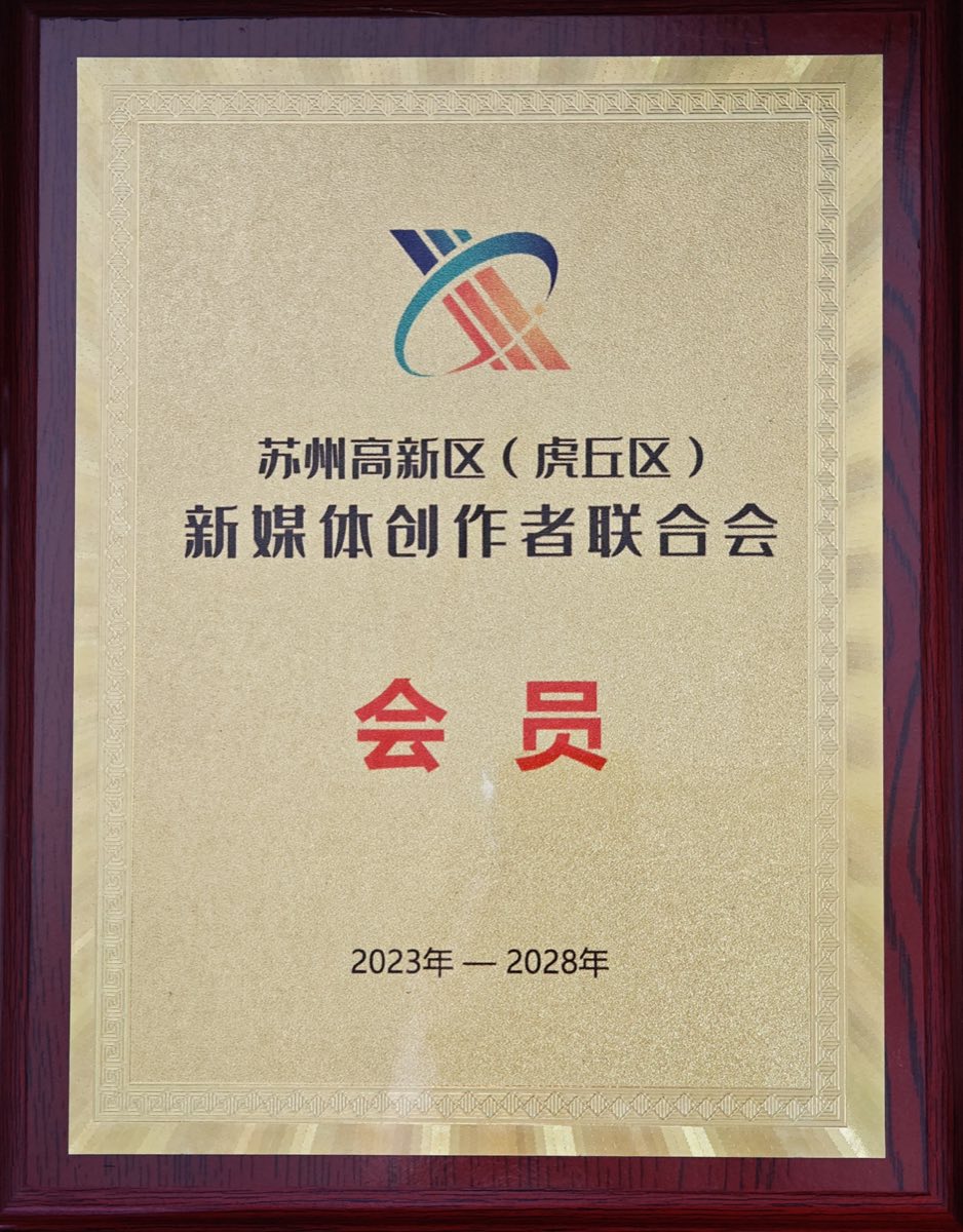 苏州高新区新媒体创作者联合会会员