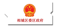 相城区政府