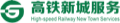 高铁新城服务