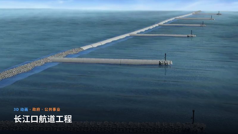 长江口航道工程（3D 动画）