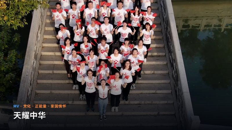 天耀中华（MV）