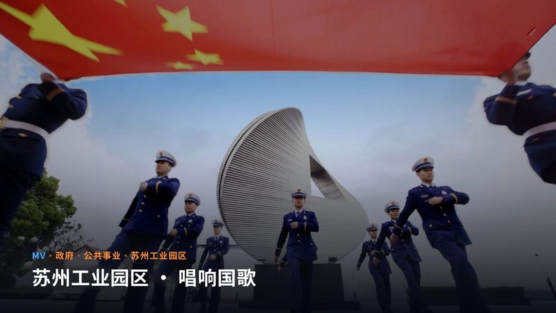苏州工业园区 · 唱响国歌（MV）