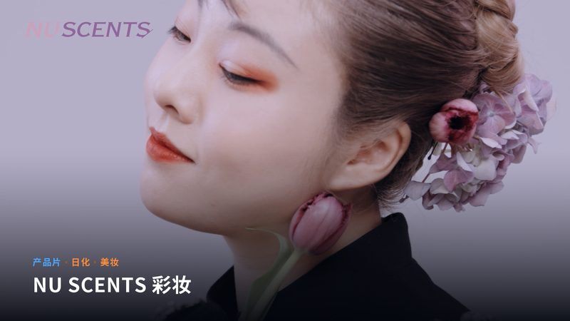 NU SCENTS 彩妆（产品片）