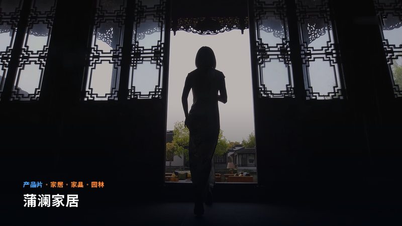 蒲澜家居（产品片）