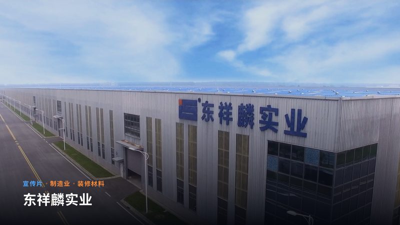 东祥麟实业（宣传片）