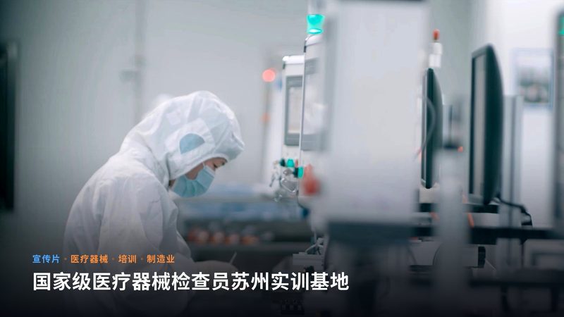 国家级医疗器械检查员苏州实训基地（宣传片）