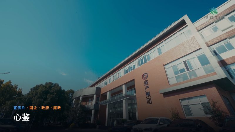 心鉴（宣传片）