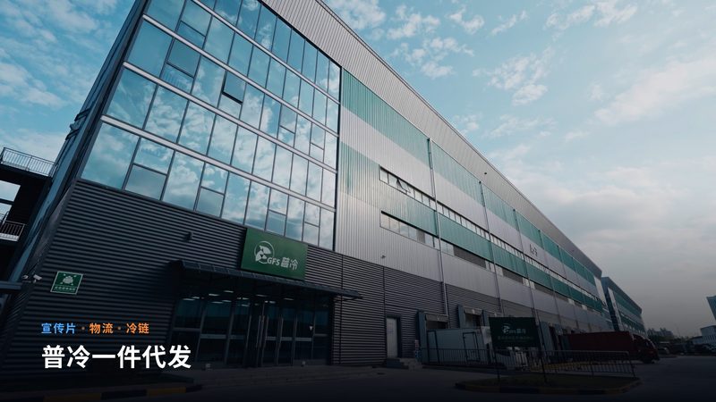 普冷一件代发（宣传片）