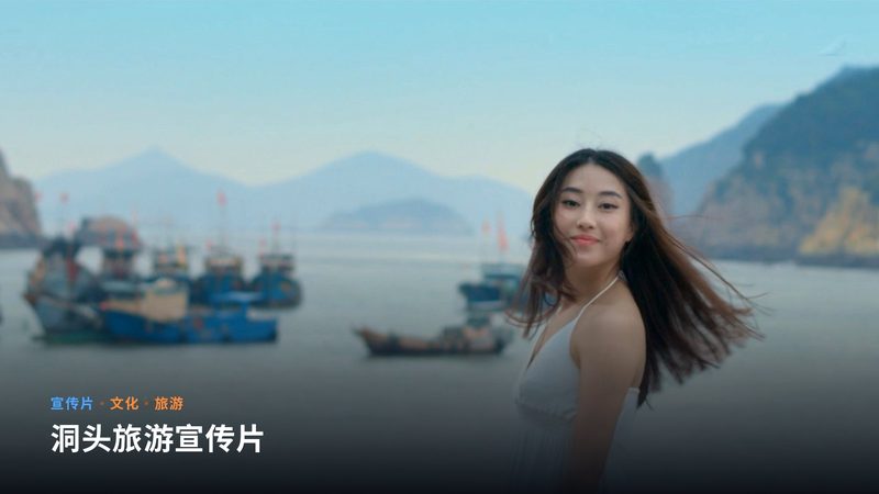 洞头旅游宣传片（宣传片）