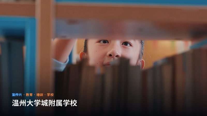 温州大学城附属学校（宣传片）