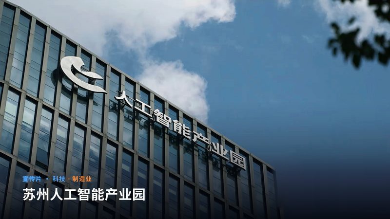 苏州人工智能产业园（宣传片）