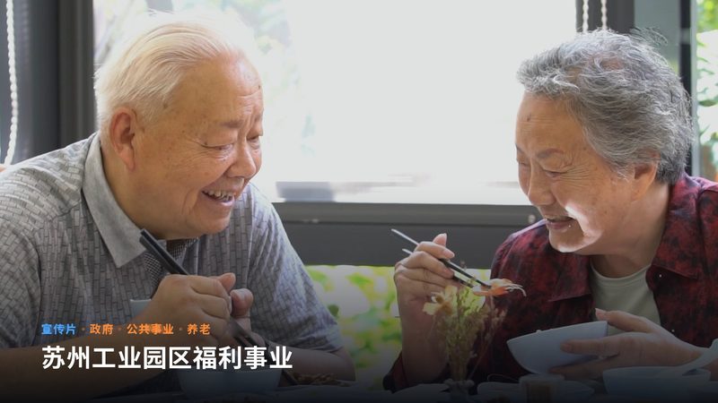 苏州工业园区福利事业（宣传片）