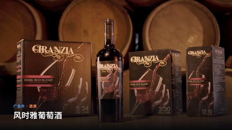 风时雅葡萄酒（广告片）