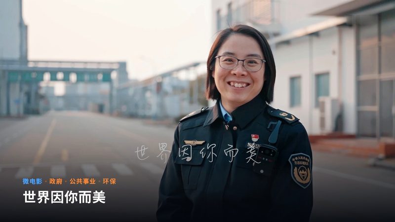 世界因你而美（微电影）