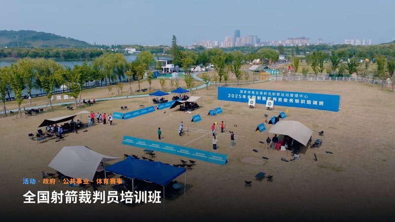 全国射箭裁判员培训班（活动）