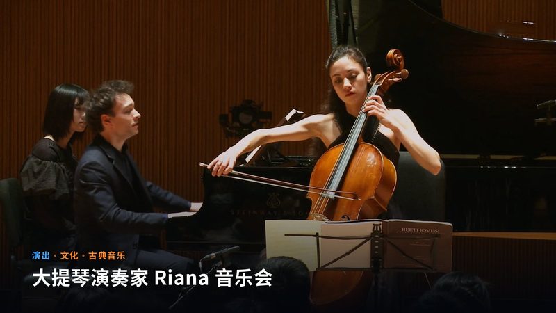 大提琴演奏家 Riana 音乐会（演出）